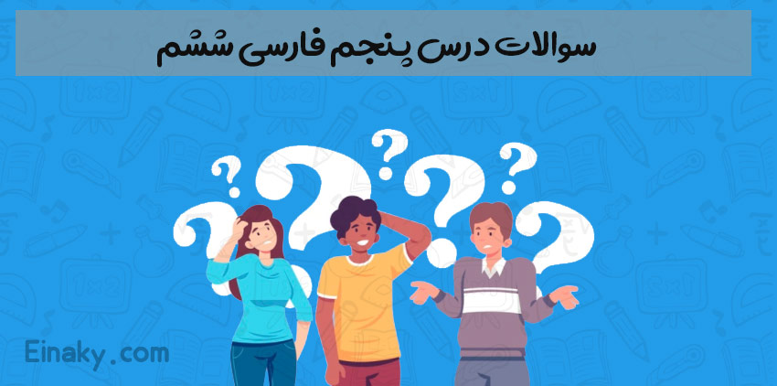 سوالات درس 5 فارسی ششم