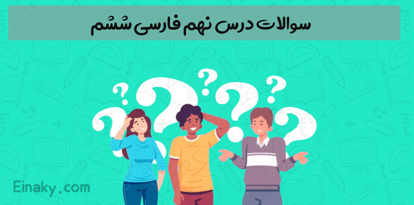 سوالات درس نهم فارسی ششم 