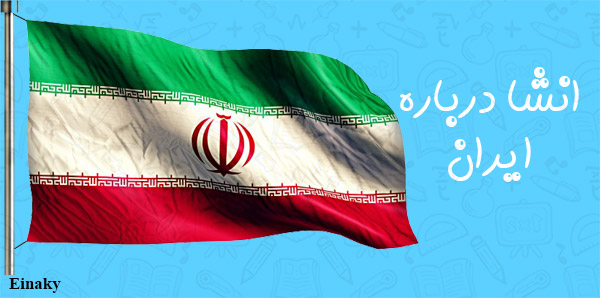انشا درباره ایران