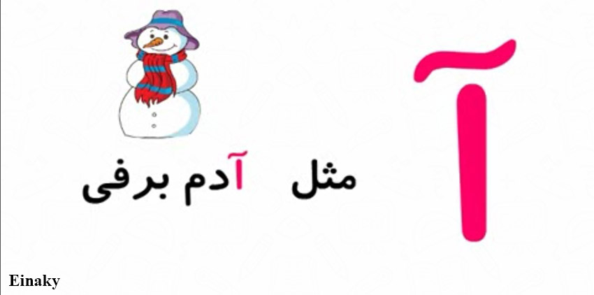آموزش نوشتن الفبای فارسی به کودکان