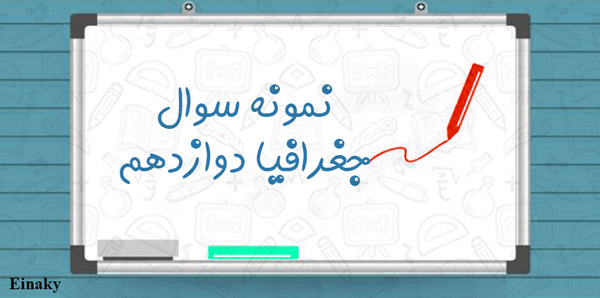 نمونه سوالات جغرافیا دوازدهم