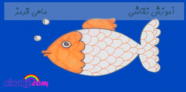 آموزش نقاشی ماهی قرمز