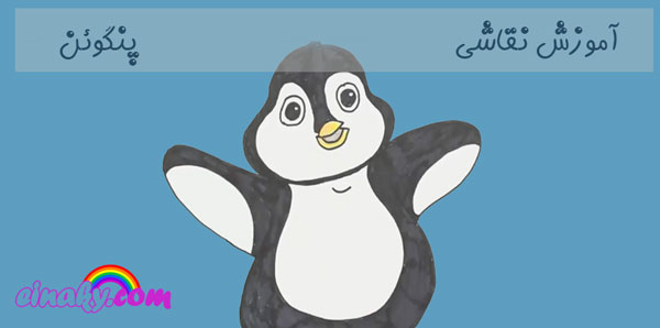آموزش نقاشی پنگوئن
