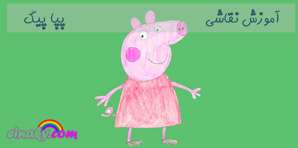 آموزش نقاشی پپا خوک