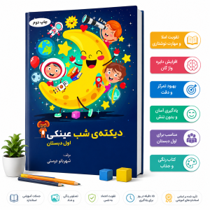 عکس تبلیغاتی کتاب دیکته شب عینکی اول دبستان فارسی راستچین با طراحی کودکپسند