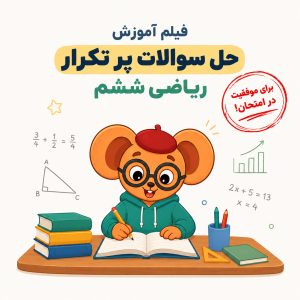 کاراکتر موش کارتونی در حال حل مسائل ریاضی با نمادهای آموزشی و فضای مینیمال مناسب تمرین سوالات پرتکرار ریاضی ششم