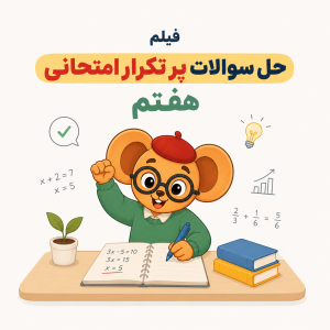 تصویر مینیمال از یک عینکی با لباس ساده و رنگی ملایم در حال حل سوالات ریاضی روی تخته، با المانهای آموزشی محدود و فضای خلوت، مناسب موضوع آمادگی امتحان ریاضی هفتم