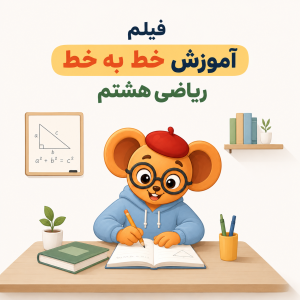 کاور دوره آموزش خطبهخط ریاضی هشتم با آموزش مفهومی و حل کامل تمرینهای کتاب درسی