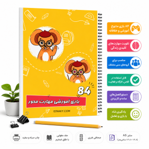کتابچه 84 بازی آموزشی مهارتمحور فنری با جلد مقوایی و چاپ سیاه و سفید