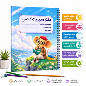 عکس تبلیغاتی دفتر مدیریت کلاس مهارتمحور ابتدایی با صحافی فنری و چاپ رنگی