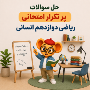 کاراکتر عینکی با عینک و کلاه در حال تدریس ریاضی دوازدهم انسانی کنار تخته با عنوان سوالات پرتکرار امتحانی