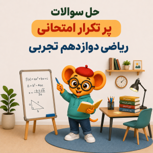 موش عینکی معلم با عینک و کلاه در حال آموزش ریاضی دوازدهم تجربی کنار تخته فرمولها