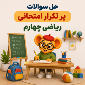 موش عینکی دانشآموز با عینک و کلاه در حال حل تمرین ریاضی چهارم در کلاس با تخته و وسایل آموزشی