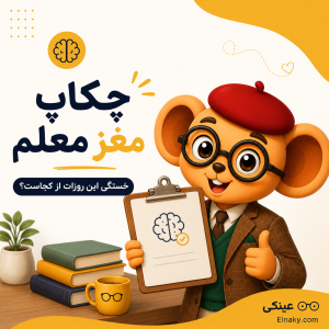 فایل چکاپ مغز معلم برای بررسی وضعیت ذهنی، انرژی و خستگی ذهنی معلمان