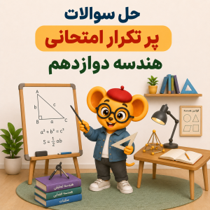 کاراکتر موش عینکی با عینک و کلاه در حال آموزش هندسه دوازدهم کنار تخته شامل اشکال هندسی و فرمولها