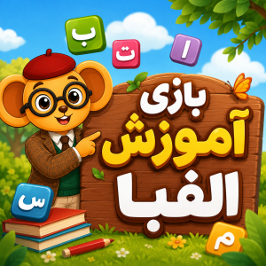 کودک در حال یادگیری حروف الفبا با تصاویر رنگی و بازی آموزشی