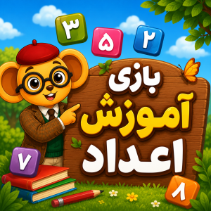 کودک در حال یادگیری اعداد با تصاویر رنگی و بازی تعاملی