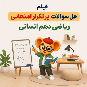موش کارتونی با عینک در حال حل سوالات ریاضی دهم انسانی در فضای آموزشی مینیمال