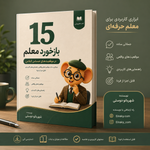 جلد کتاب الکترونیکی رایگان ۱۵ بازخورد معلم در موقعیتهای حساس کلاس