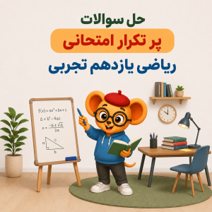 کاراکتر موش کارتونی با عینک و کلاه در حال تدریس کنار تخته ریاضی با عنوان حل سوالات پرتکرار امتحانی ریاضی یازدهم تجربی