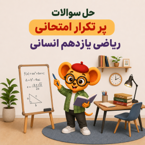 موش کارتونی معلم با عینک و کلاه در فضای آموزشی در حال توضیح ریاضی با عنوان حل سوالات پرتکرار امتحانی ریاضی یازدهم انسانی