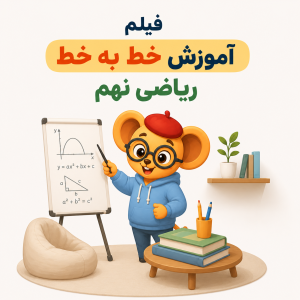 موش کارتونی با عینک و کلاه قرمز در حال آموزش ریاضی نهم کنار تخته، با المانهای ساده آموزشی در یک فضای مینیمال و خلوت