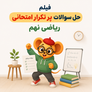 موش عینکی با عینک و کلاه قرمز در حال حل سوالات ریاضی روی تخته در فضای مینیمال آموزشی