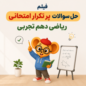 موش کارتونی با عینک و کلاه قرمز در حال حل سوالات ریاضی دهم تجربی کنار تخته در فضای مینیمال آموزشی