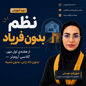 دوره آموزشی نظم بدون فریاد | مدیریت کلاس آرام و مؤثر برای معلمان