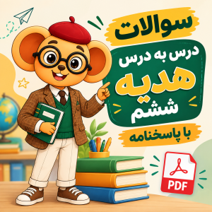 سوالات درس به درس هدیه ششم با پاسخنامه | PDF