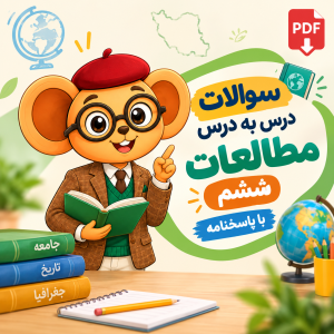 سوالات درس به درس مطالعات ششم با پاسخنامه | PDF