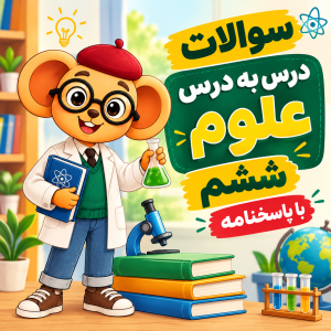 کاور سوالات درس به درس علوم ششم با پاسخنامه
