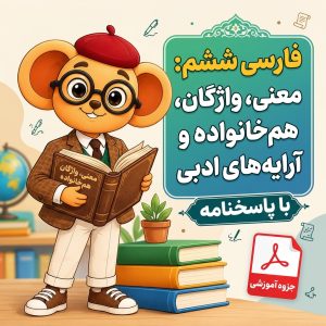 تصویر یک شخصیت کارتونی موش با عینک، کلاه و لباس آکادمیک است که در یک دست کتابی با عنوان «فارسی ششم: معنی، واژگان، همخانواده» دارد و با دست دیگر به تابلوی بزرگی اشاره میکند. این تابلو با عنوان «فارسی ششم: معنی، واژگان، همخانواده و آرایههای ادبی» و متن «با پاسخنامه» و «جزوه آموزشی» تزئین شده است. در پسزمینه تصویر عناصر آموزشی مانند کتاب، کره زمین و گلدان دیده میشود.