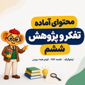 محتوای آماده تفکر و پژوهش ششم