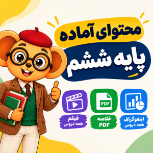 فیلم + خلاصه PDF + اینفوگراف همه دروس